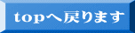 topへ戻ります